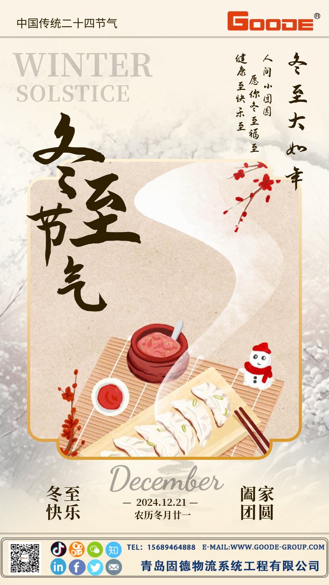 2024冬至節(jié)日祝福簡約中國風(fēng)海報